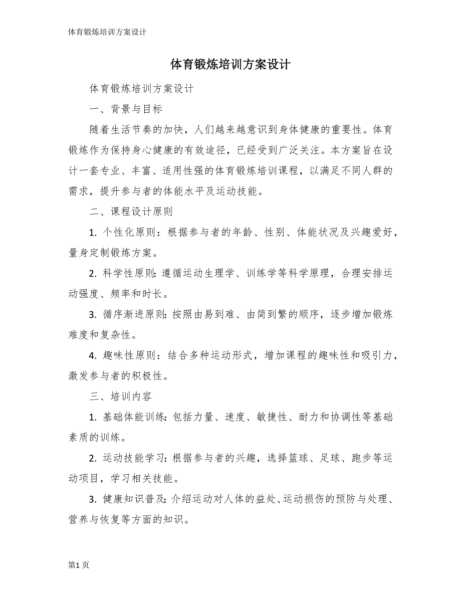 体育锻炼培训方案设计_第1页