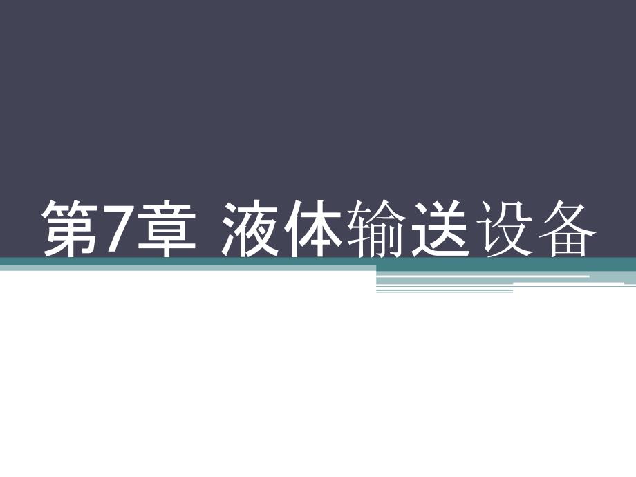 制药设备与工程设计液体输送设备专家讲座_第1页