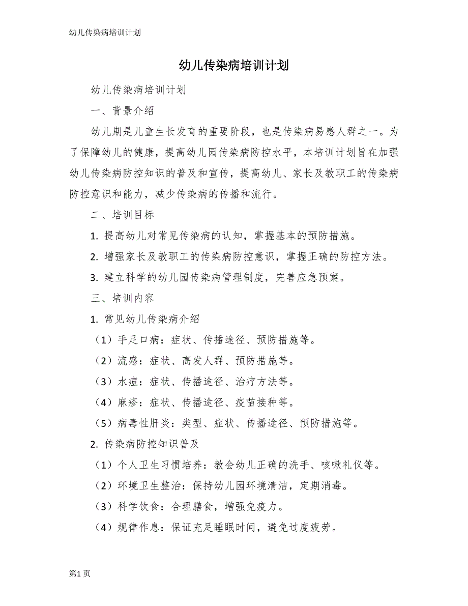 幼儿传染病培训计划_第1页
