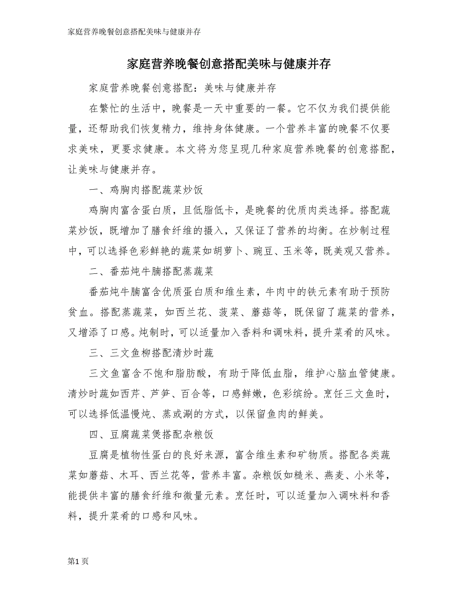 家庭营养晚餐创意搭配美味与健康并存_第1页