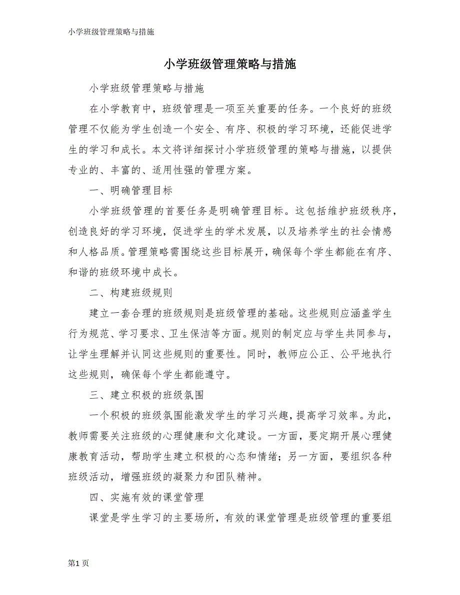 小学班级管理策略与措施_第1页
