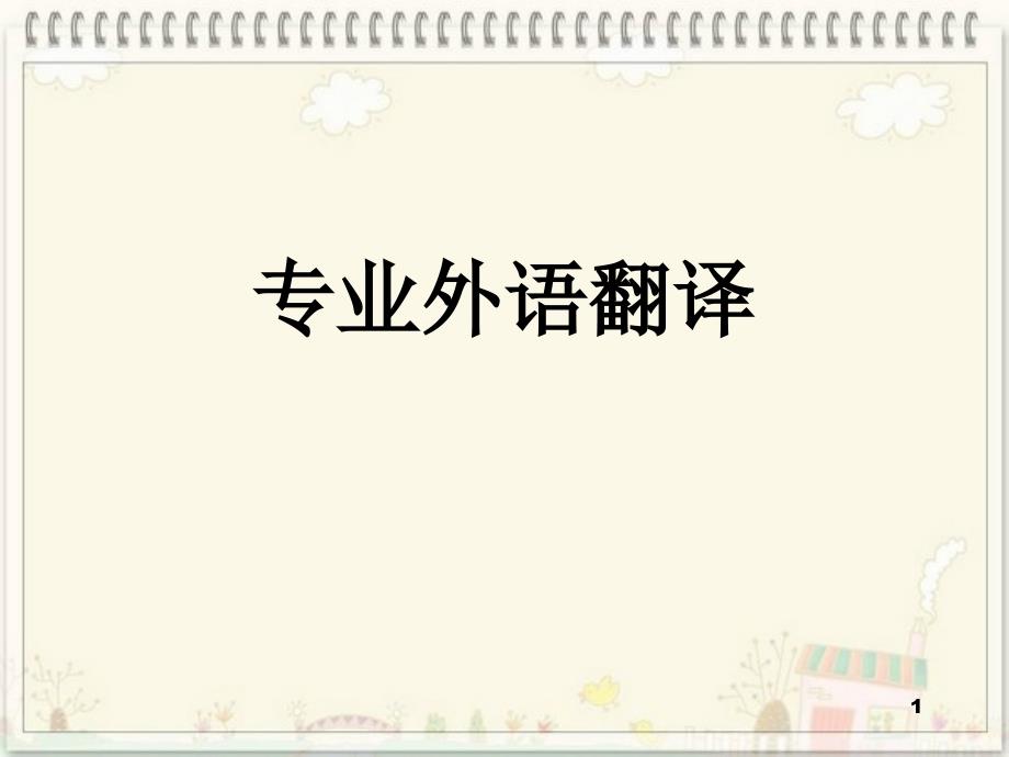 电力工程专业英语翻译_第1页
