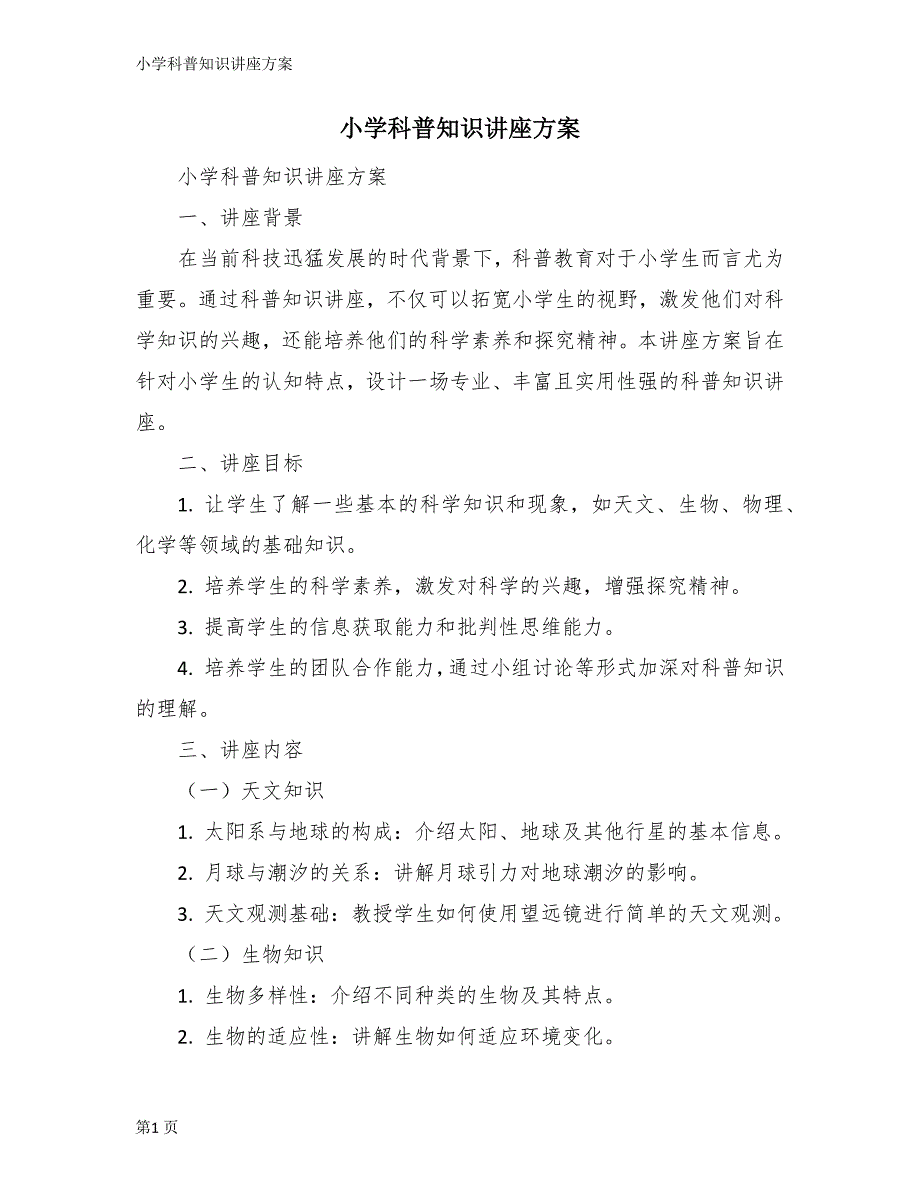 小学科普知识讲座方案_第1页