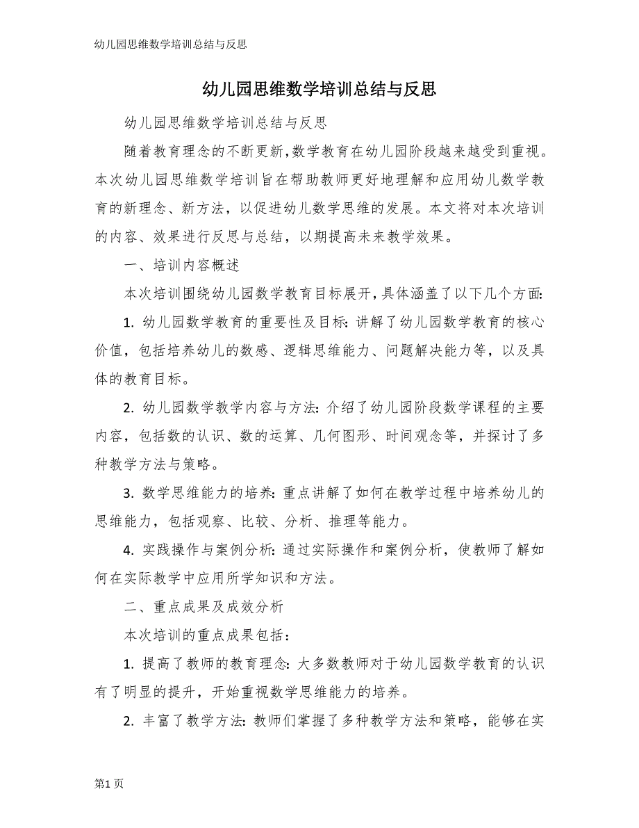 幼儿园思维数学培训总结与反思_第1页