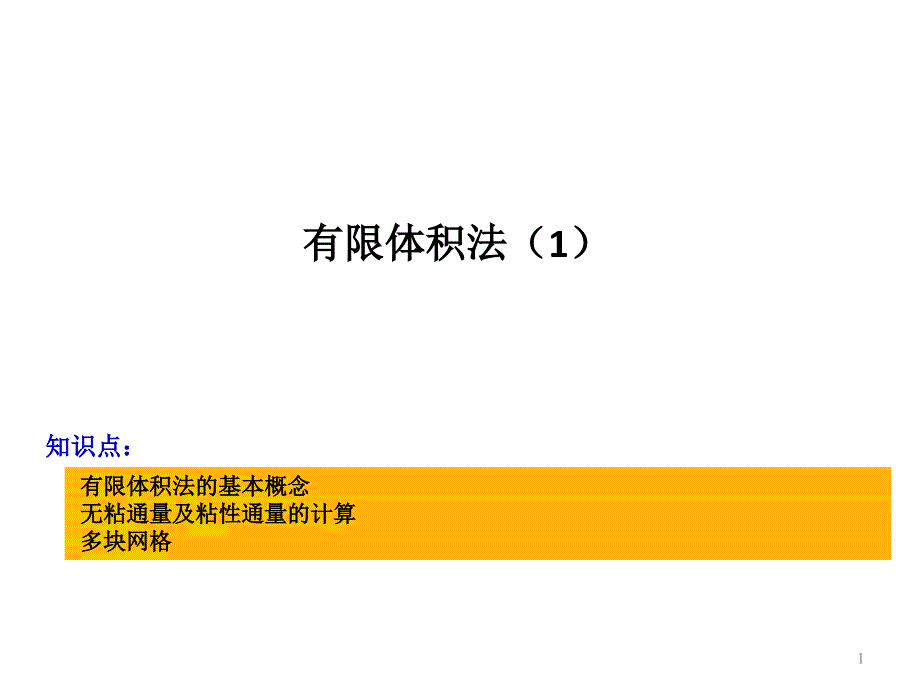 计算流体力学课件：有限体积法1_第1页