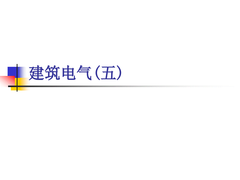 建筑设备课件：建筑电气(五)-_第1页