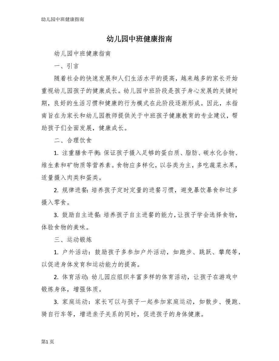 幼儿园中班健康指南_第1页
