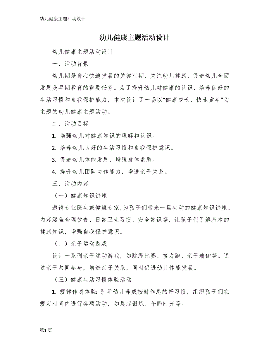 幼儿健康主题活动设计_第1页
