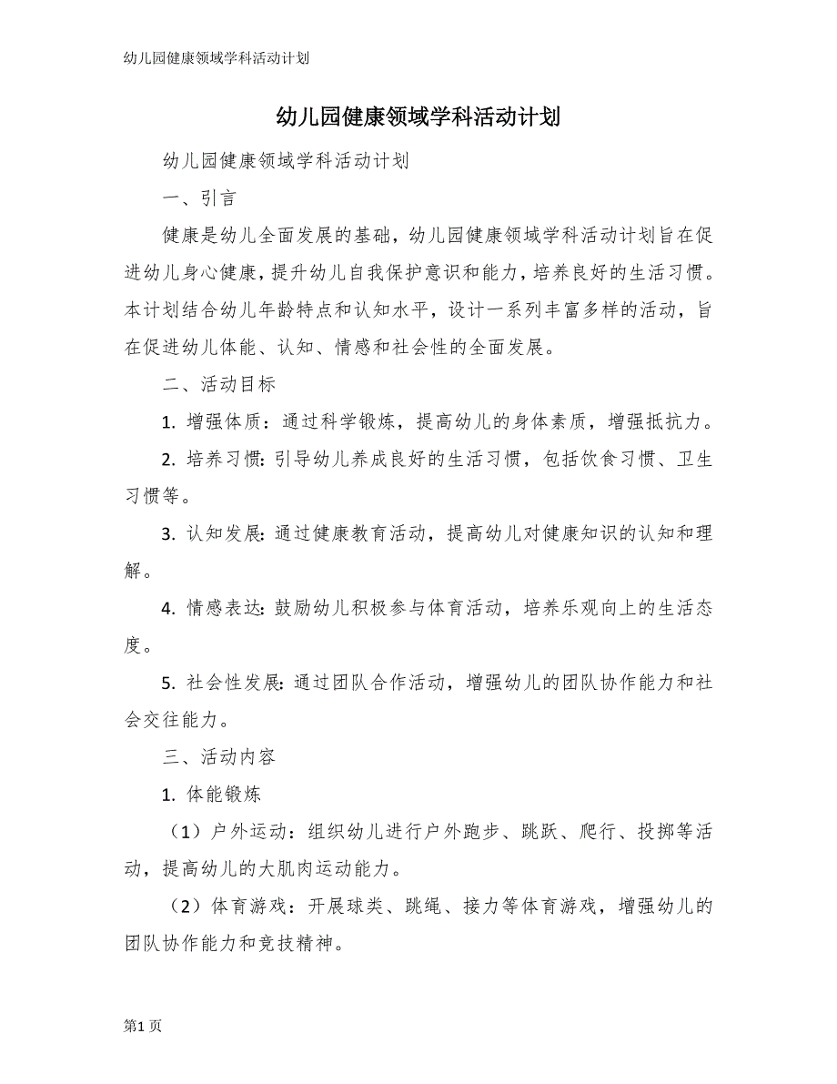 幼儿园健康领域学科活动计划_第1页