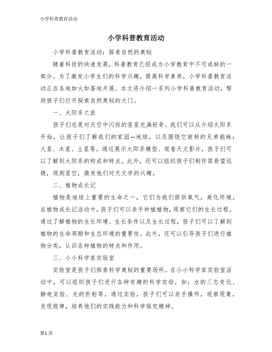 小学科普教育活动_第1页