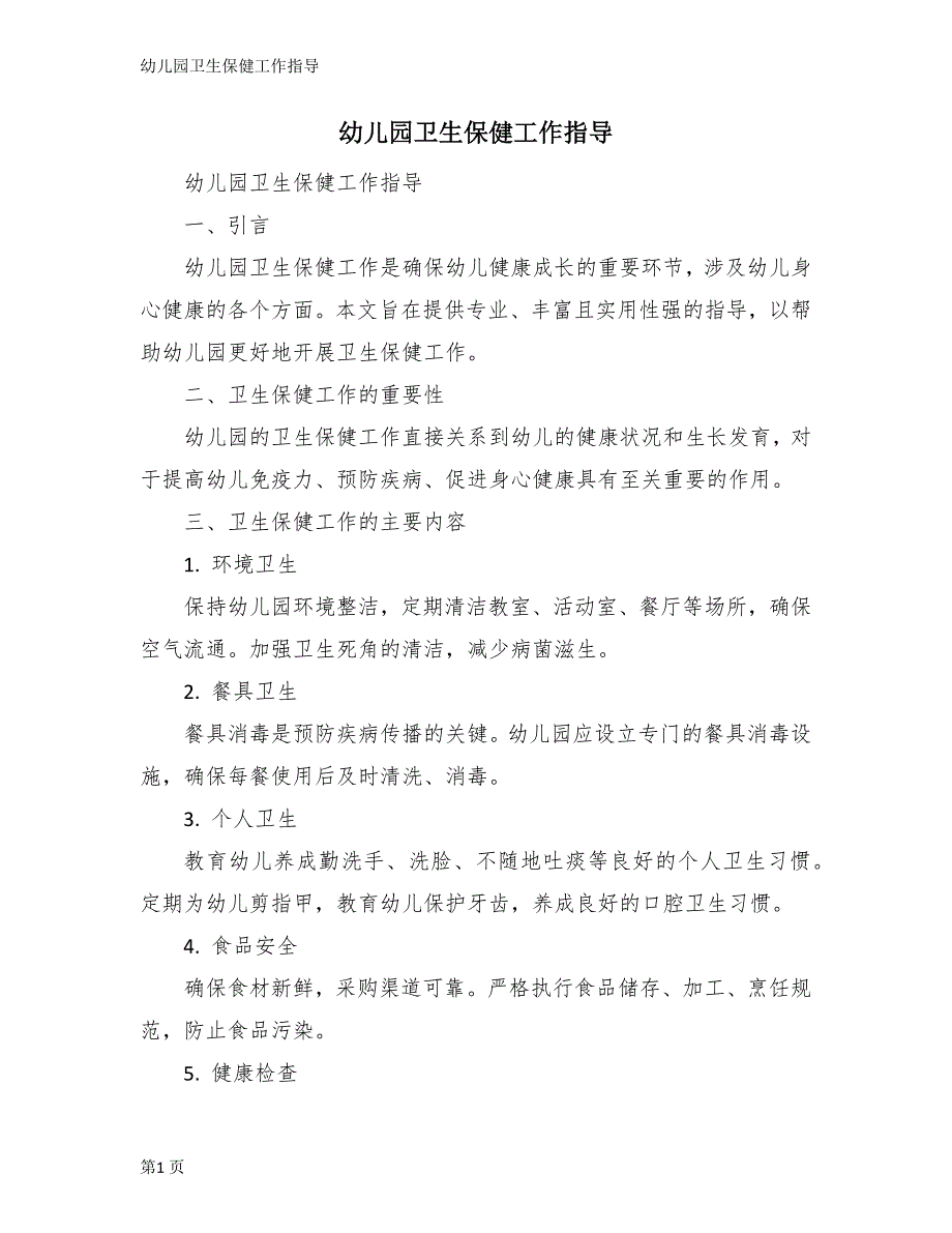 幼儿园卫生保健工作指导_第1页