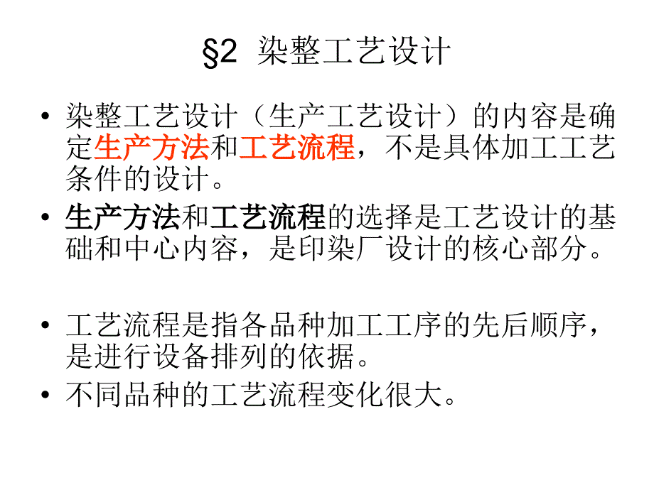 印染厂工艺设计_第1页