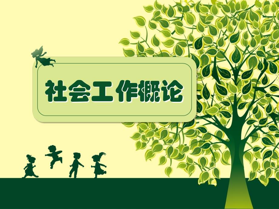 社会工作概论-青少年社会工作_第1页