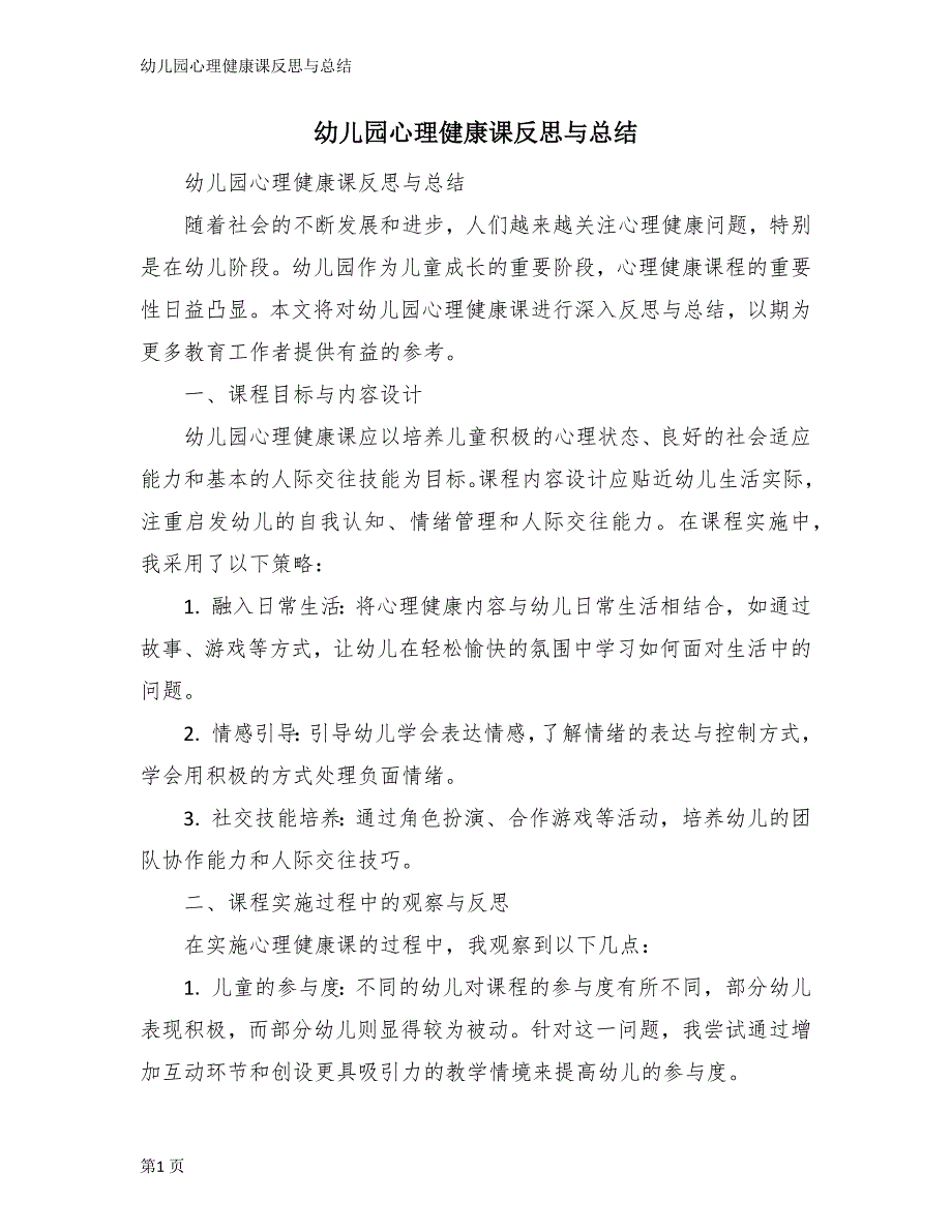 幼儿园心理健康课反思与总结_第1页