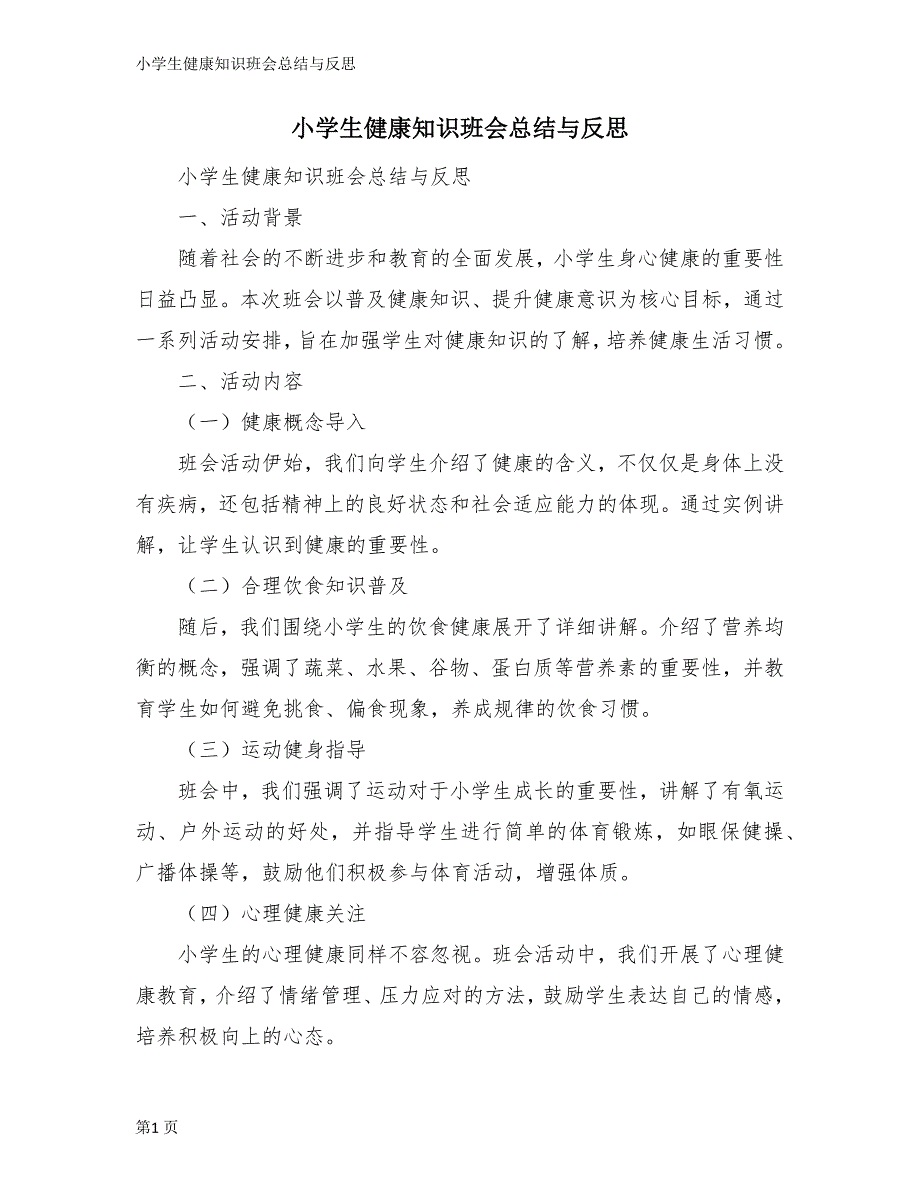 小学生健康知识班会总结与反思_第1页