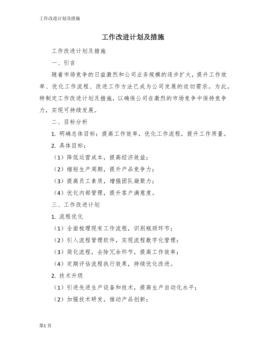 工作改进计划及措施_第1页