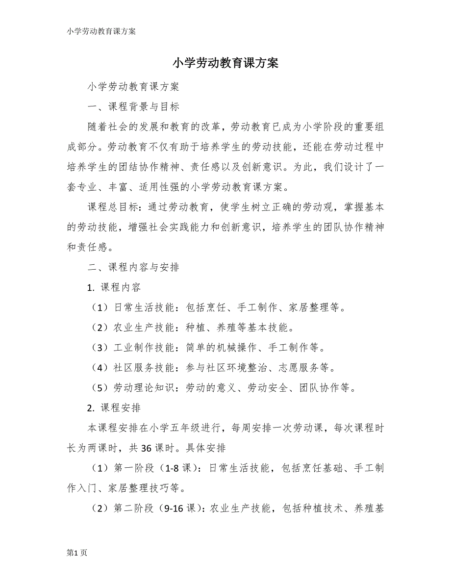 小学劳动教育课方案_第1页