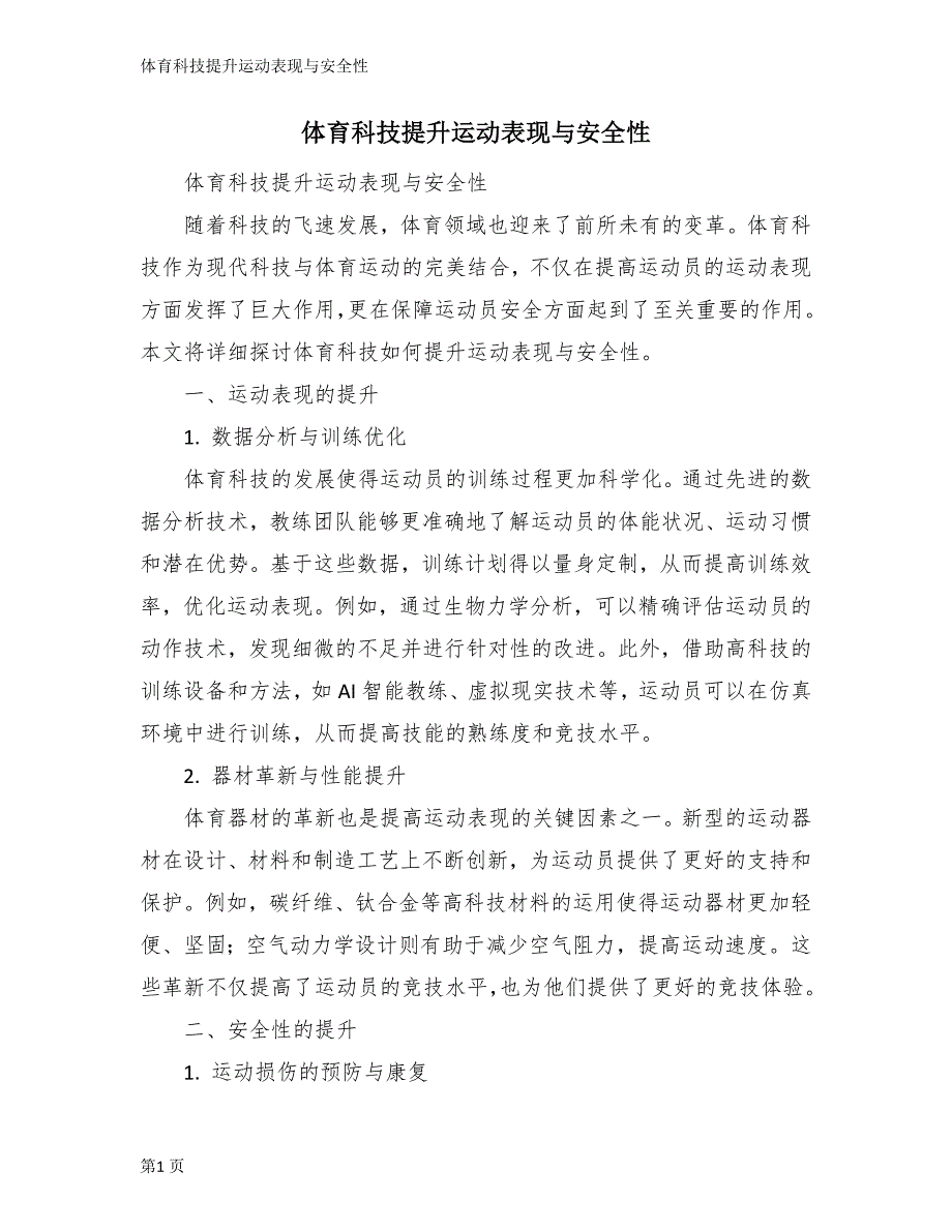 体育科技提升运动表现与安全性_第1页