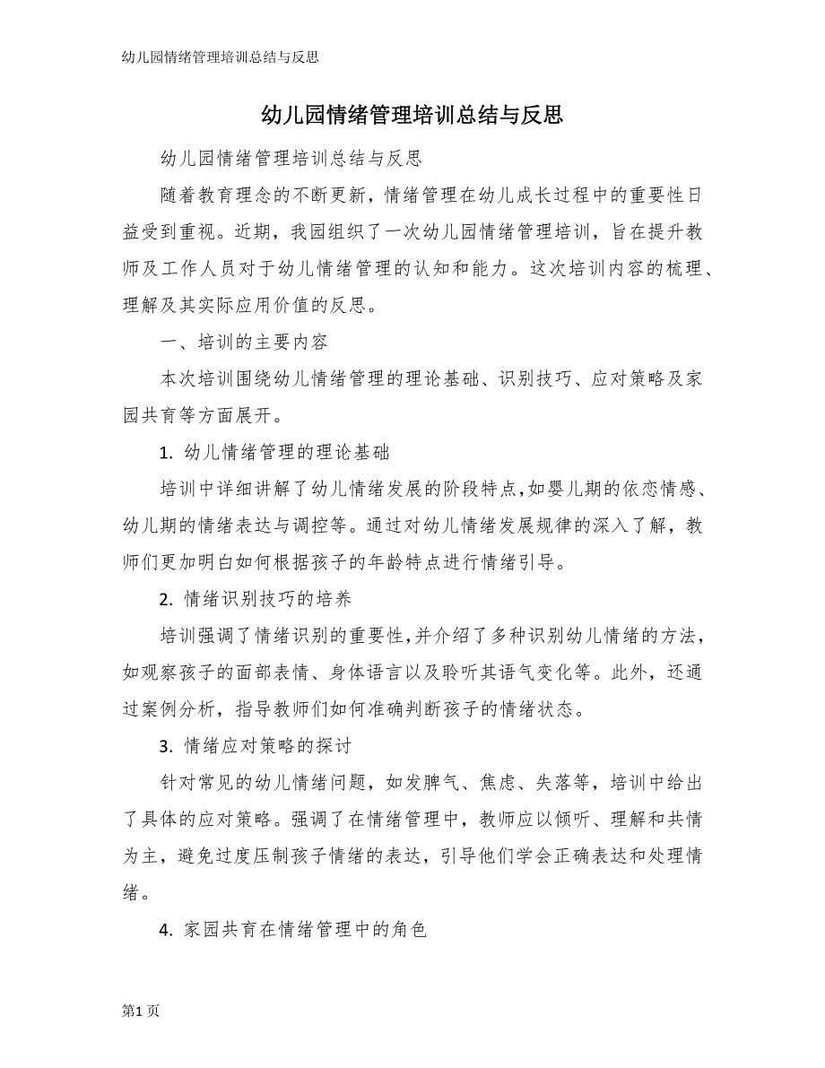 幼儿园情绪管理培训总结与反思_第1页