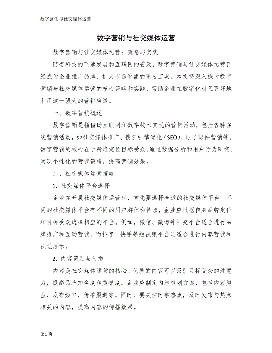 数字营销与社交媒体运营_第1页