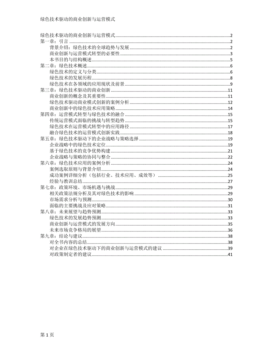绿色技术驱动的商业创新与运营模式_第1页