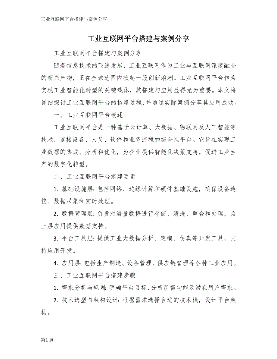工业互联网平台搭建与案例分享_第1页