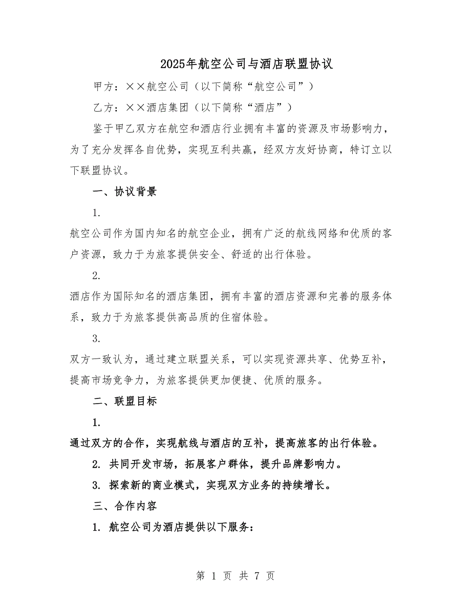 2025年航空公司与酒店联盟协议.docx_第1页