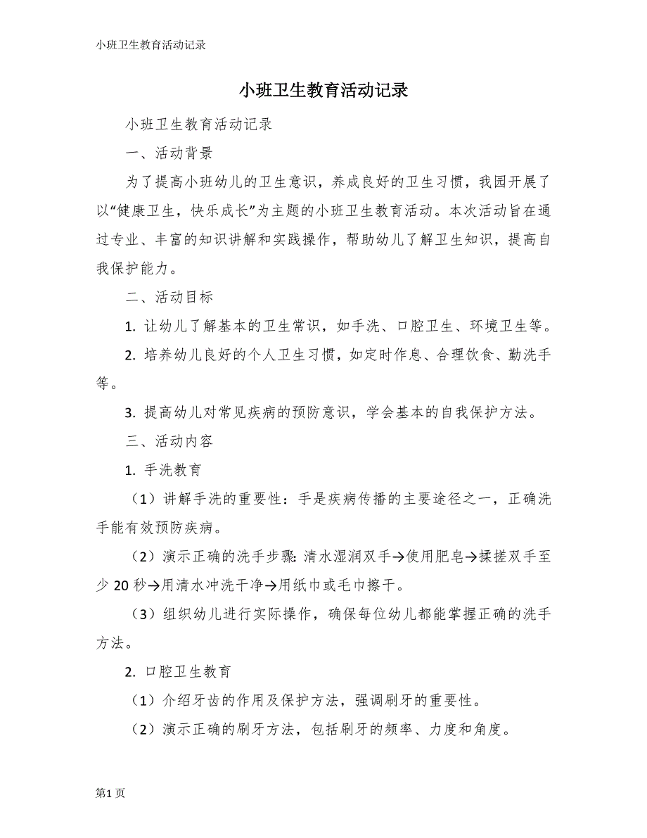 小班卫生教育活动记录_第1页