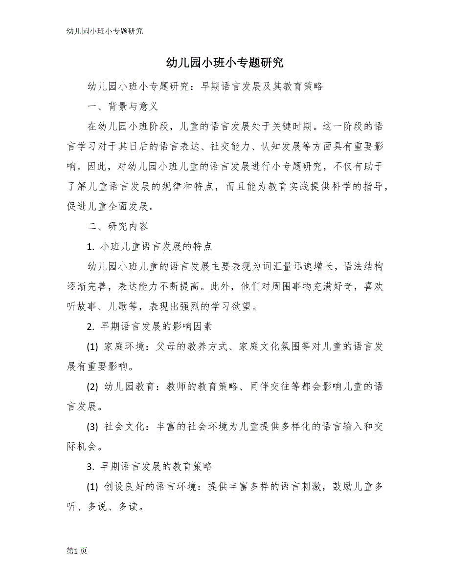 幼儿园小班小专题研究_第1页