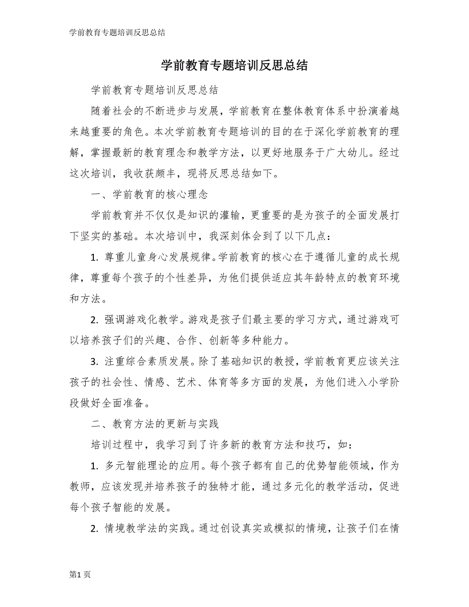 学前教育专题培训反思总结_第1页