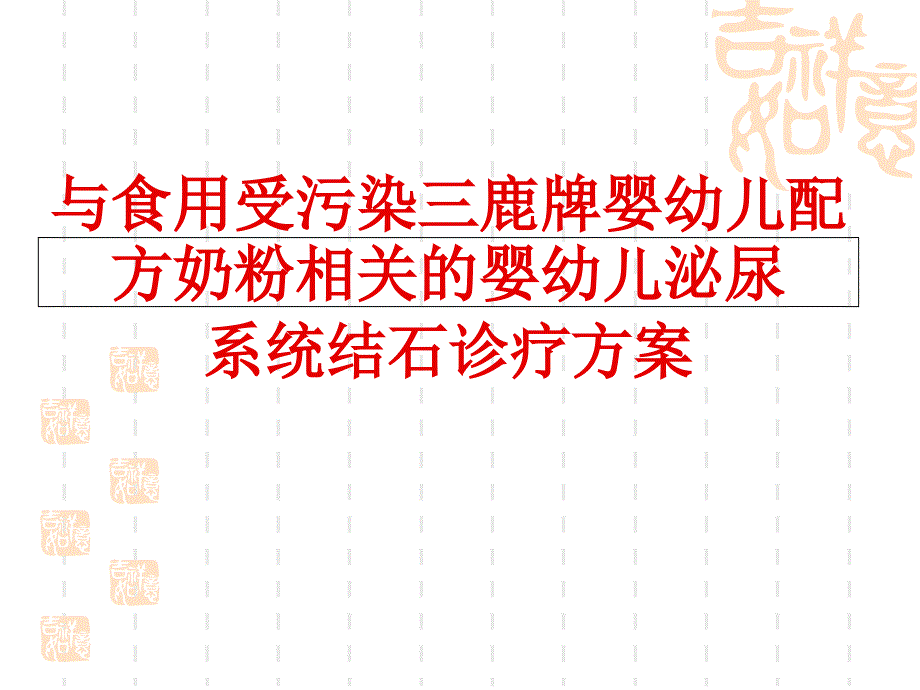 儿配方奶粉相关的婴幼儿泌尿 系统结石诊疗方案_第1页