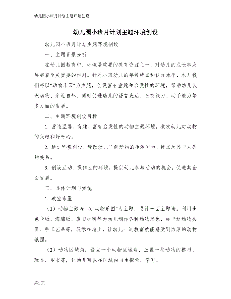 幼儿园小班月计划主题环境创设_第1页