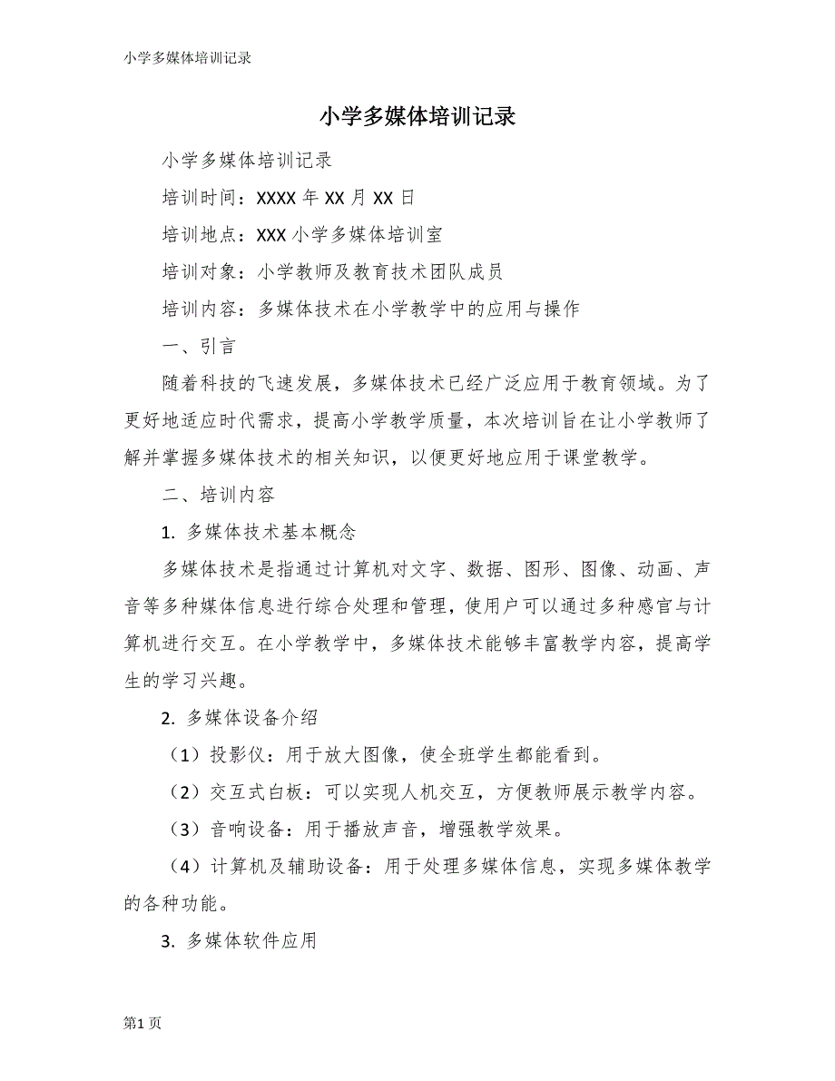 小学多媒体培训记录_第1页