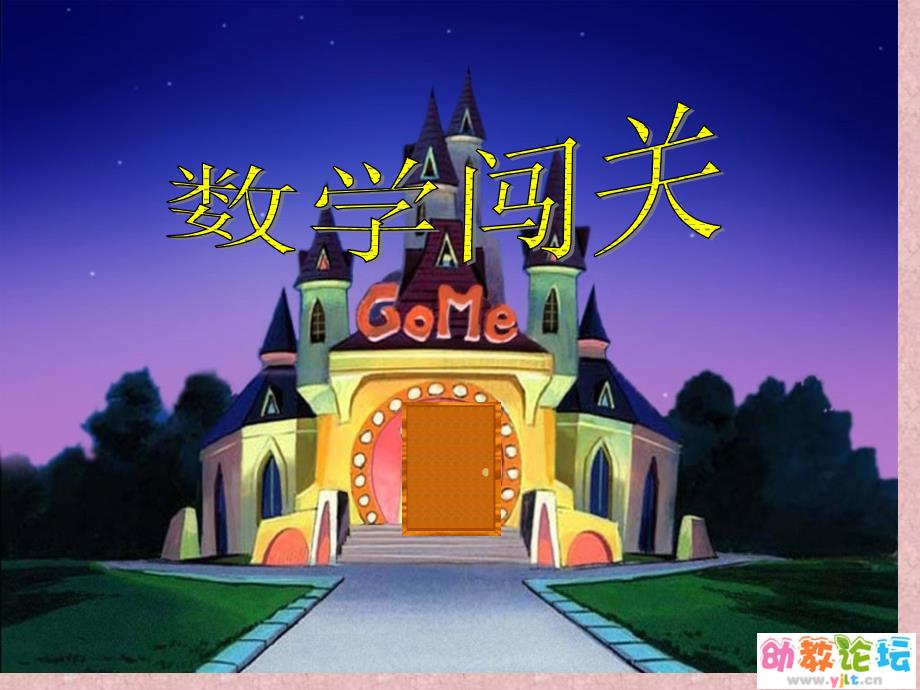 幼儿园大班数学(数学闯关)_第1页