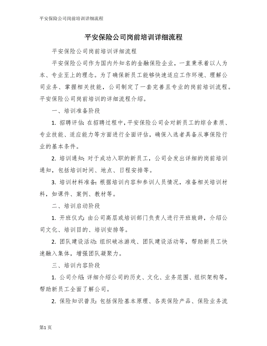 平安保险公司岗前培训详细流程_第1页