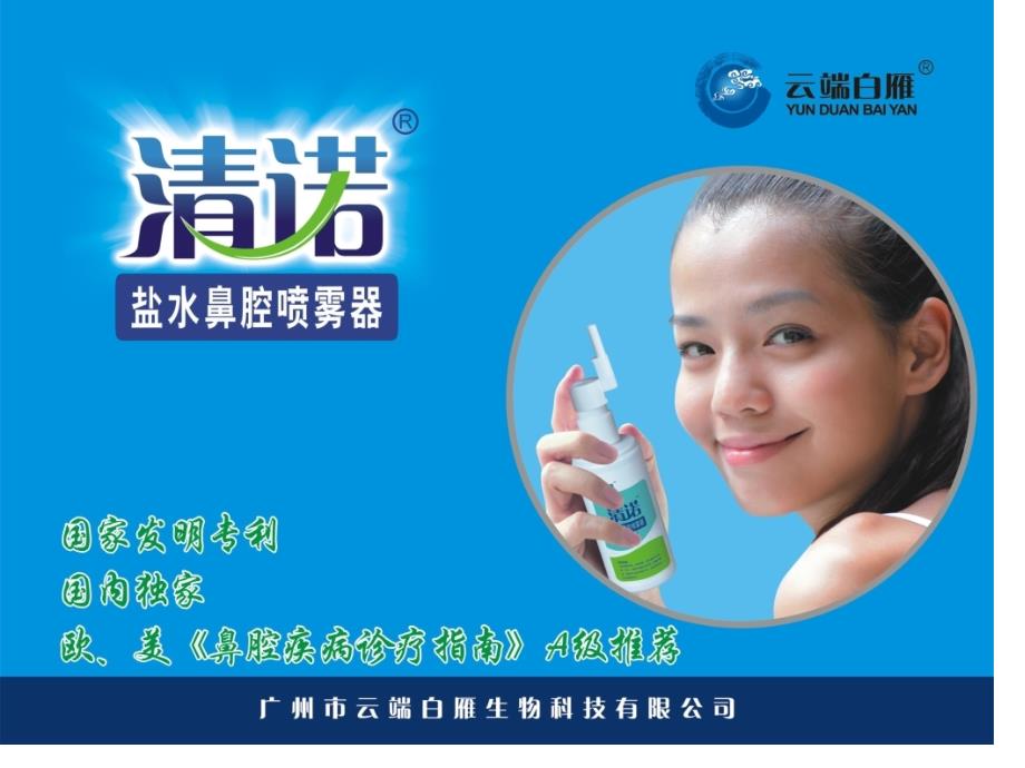 清诺盐水鼻腔喷雾器_第1页