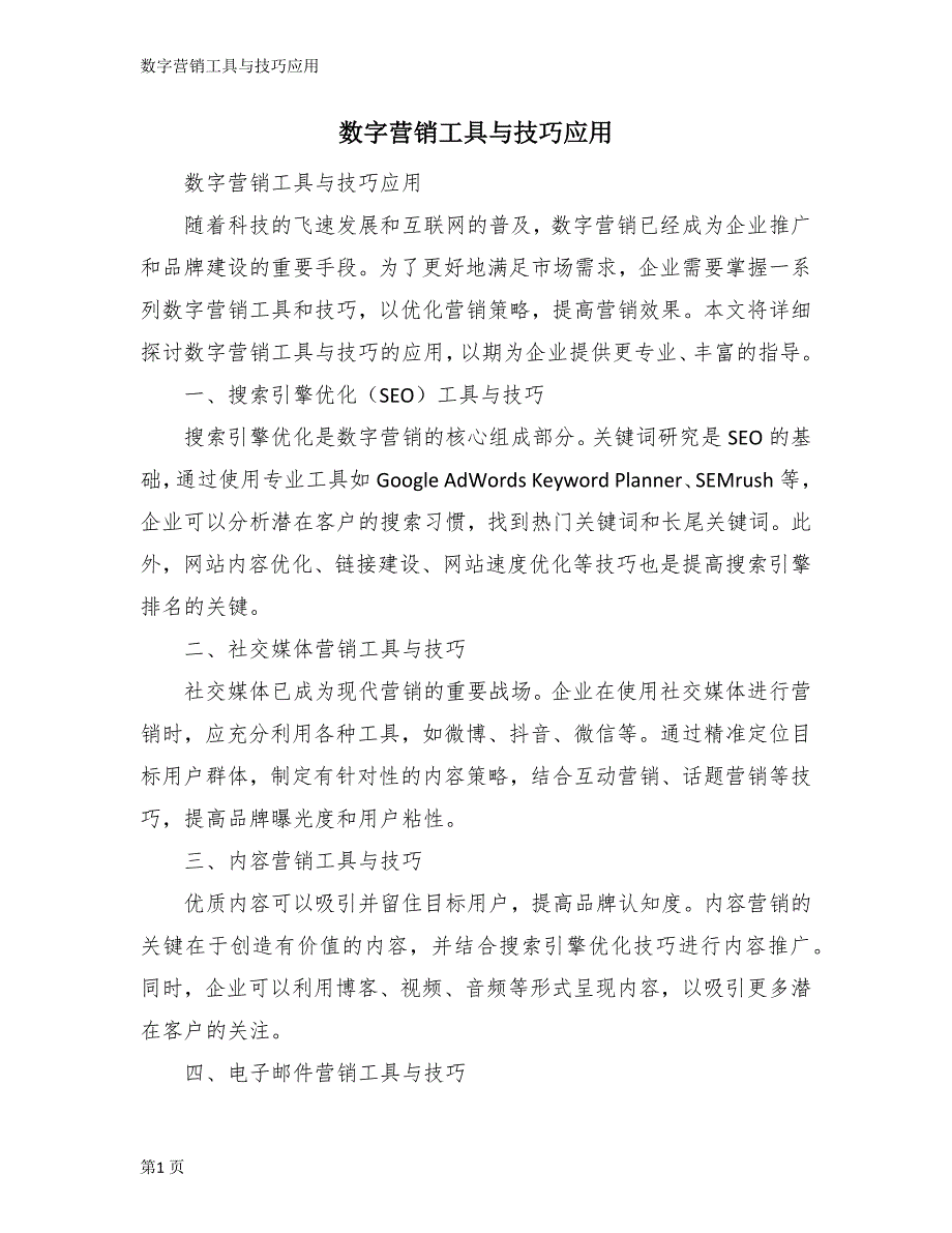数字营销工具与技巧应用_第1页