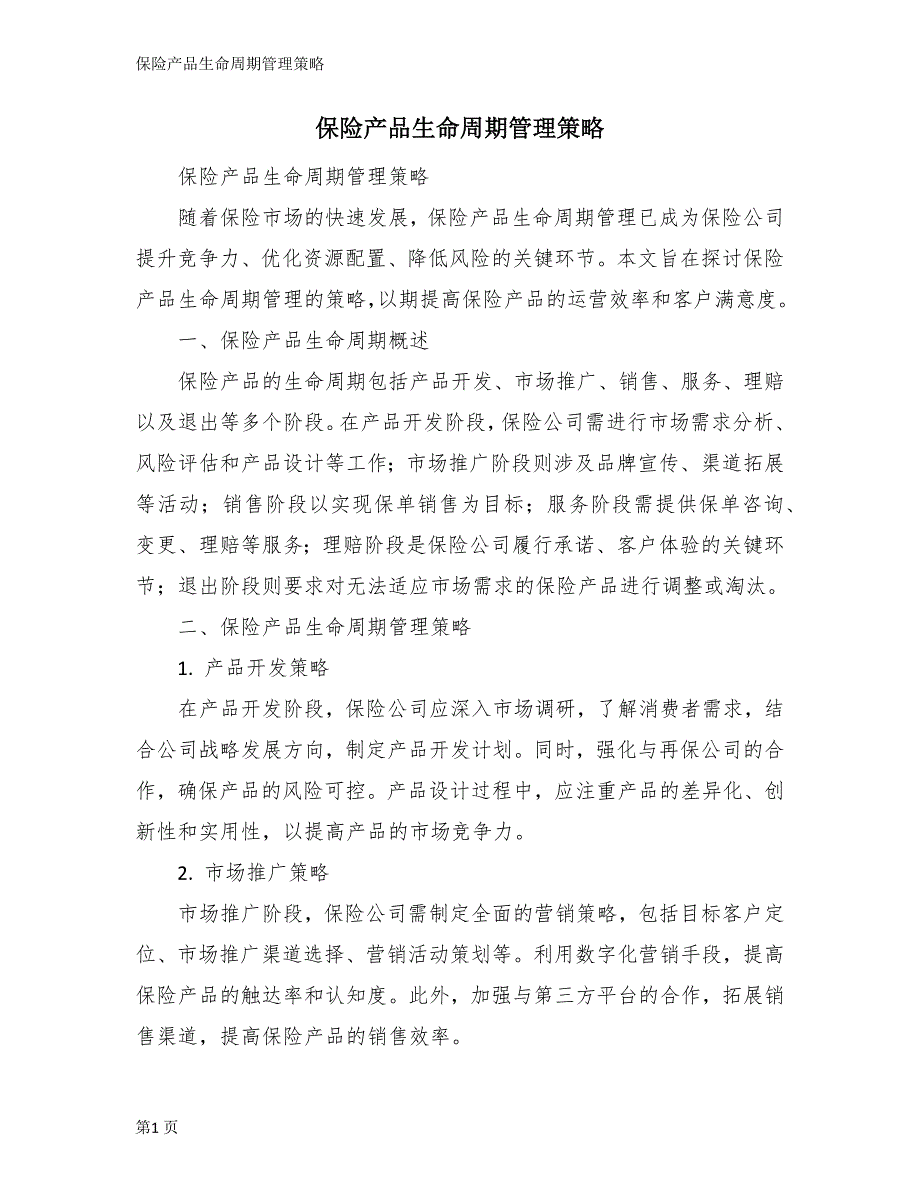 保险产品生命周期管理策略_第1页