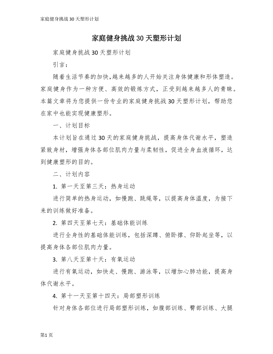 家庭健身挑战30天塑形计划_第1页