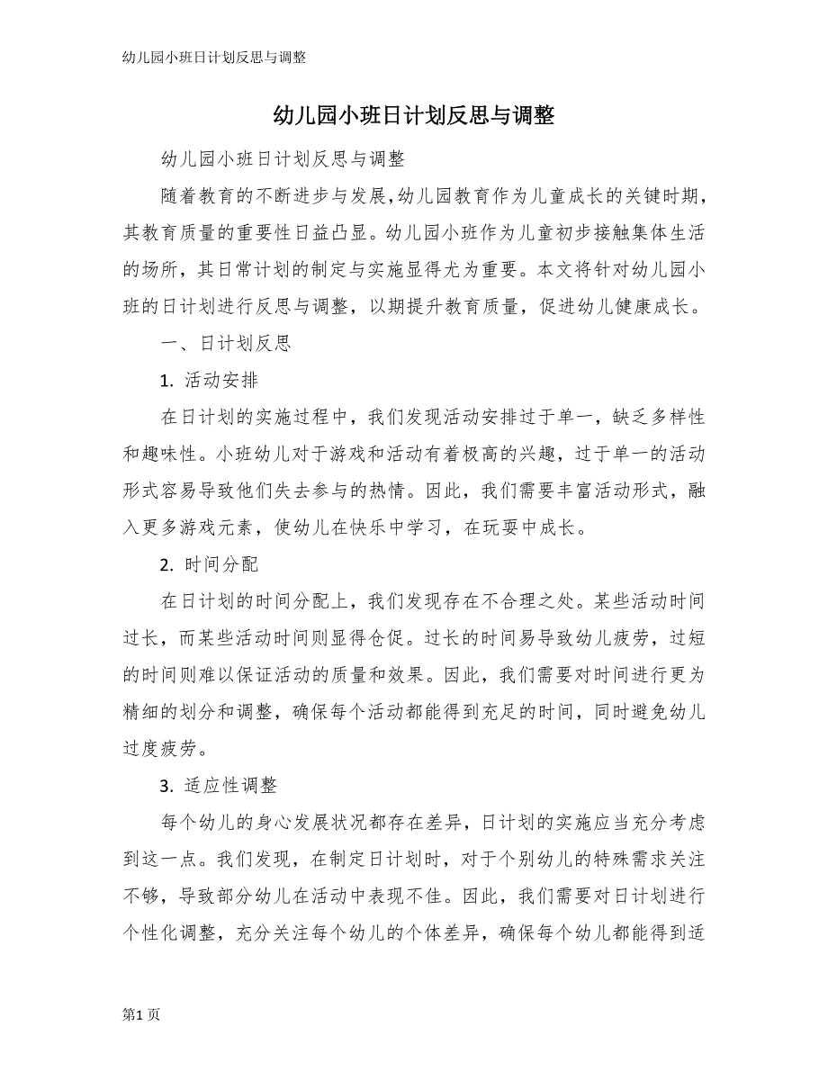 幼儿园小班日计划反思与调整_第1页
