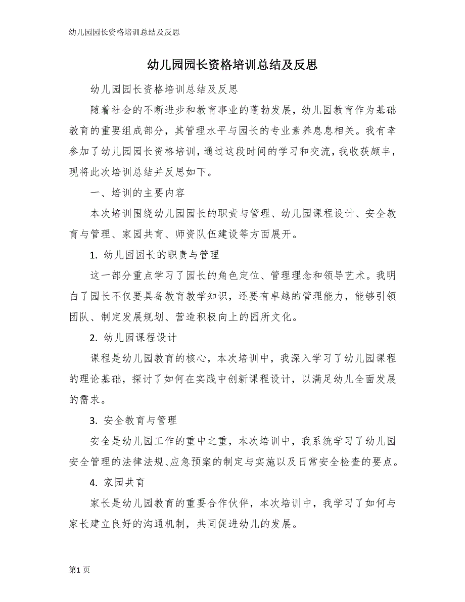幼儿园园长资格培训总结及反思_第1页