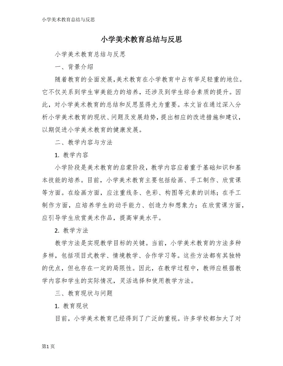 小学美术教育总结与反思_第1页