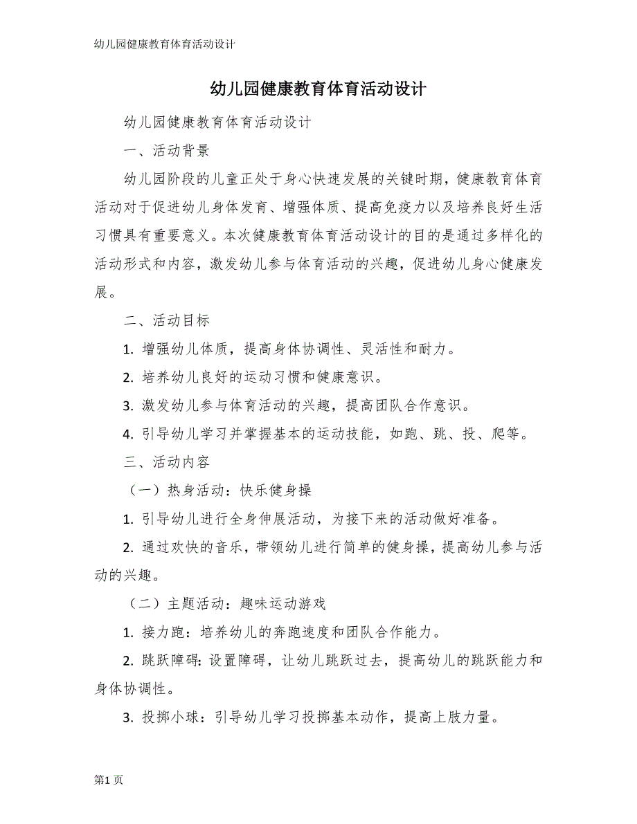 幼儿园健康教育体育活动设计_第1页