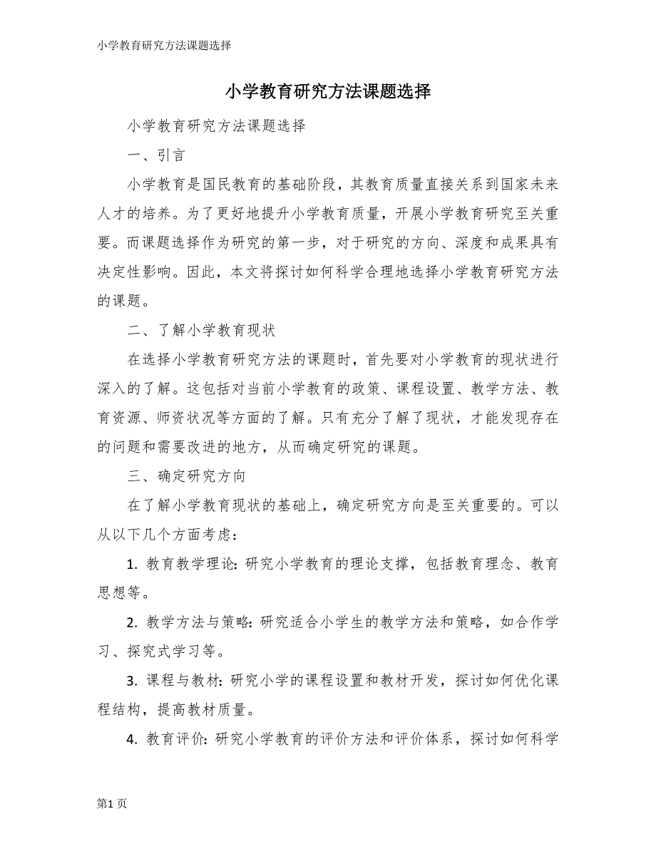 小学教育研究方法课题选择_第1页
