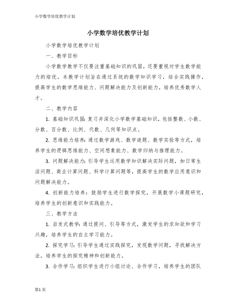 小学数学培优教学计划_第1页
