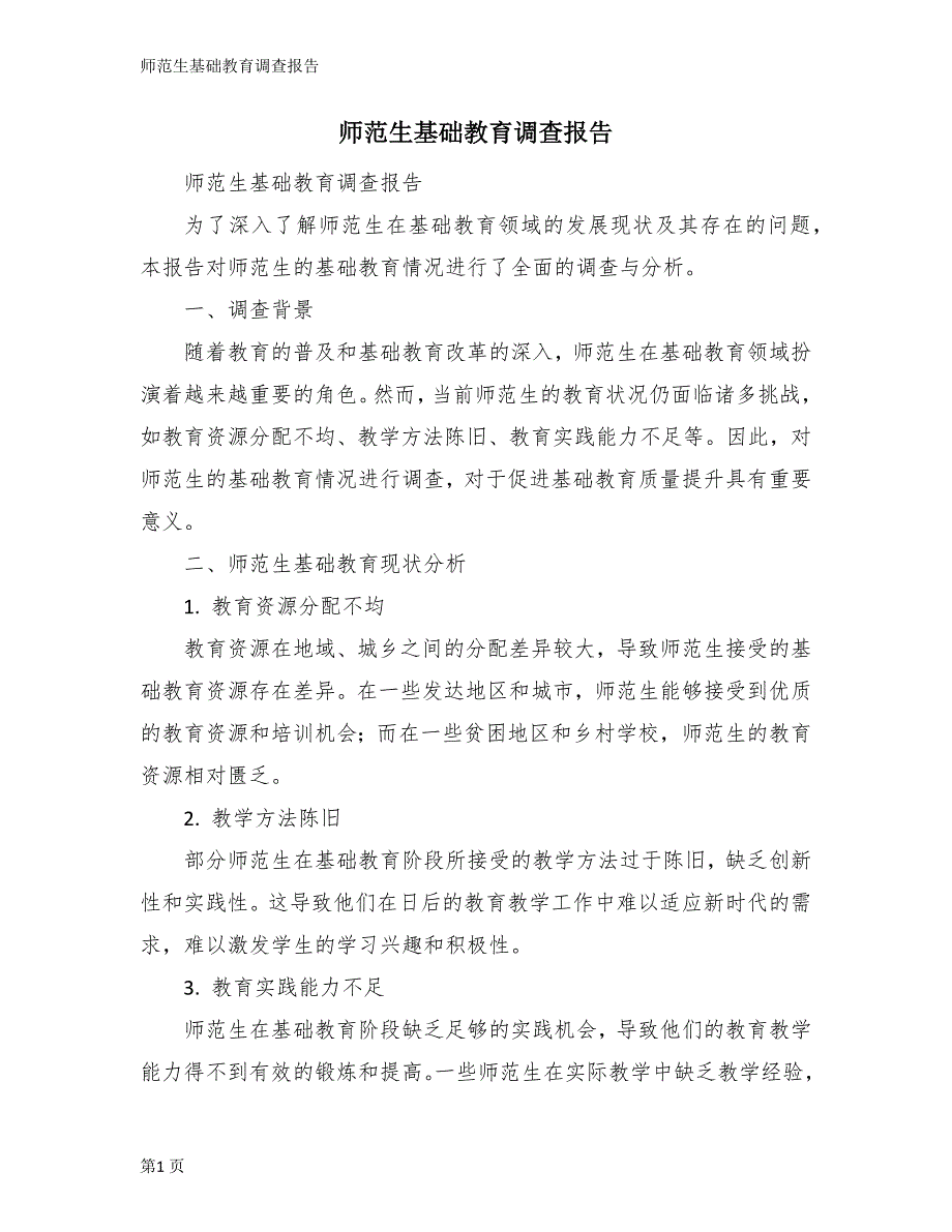 师范生基础教育调查报告_第1页