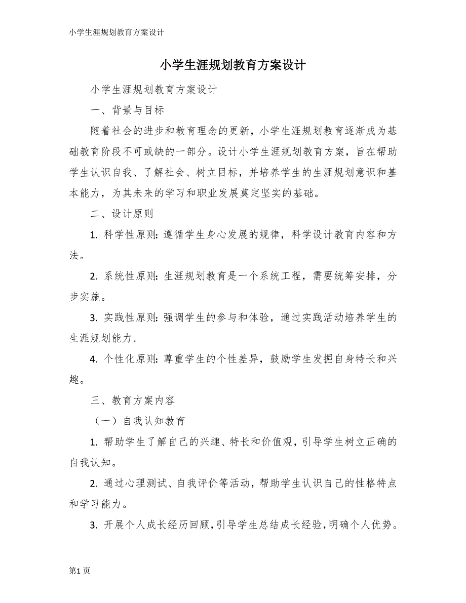 小学生涯规划教育方案设计_第1页