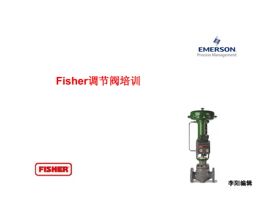 美国费希尔fisher调节阀基础知识以及产品介绍课件_第1页
