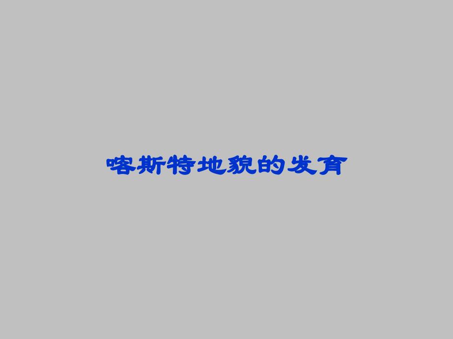 地貌学课件：喀斯特地貌的发育_第1页
