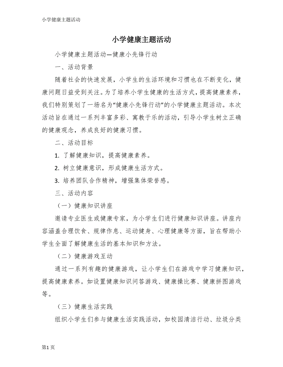 小学健康主题活动_第1页
